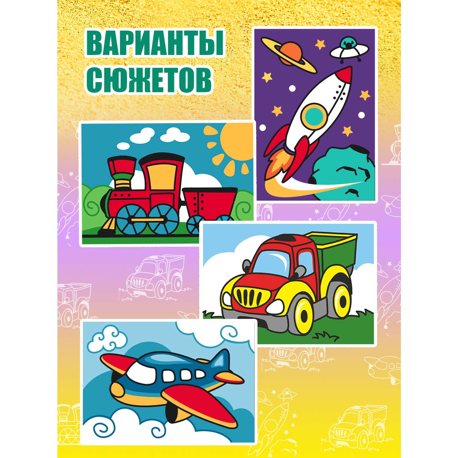 Картина из песка Attivio Транспор в ассортименте - фото 2