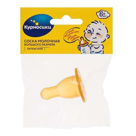 Соска Курносики (для густых жидкостей) 1 шт.