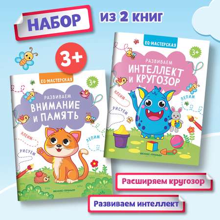 Набор из 2 книг Феникс Премьер EQ-мастерская. Внимание. Память. Интеллект и кругозор