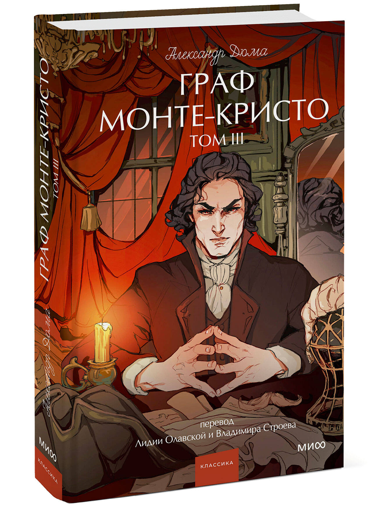 Книга МИФ Граф Монте-Кристо. Том 3. Вечные истории. Young Adult - фото 4