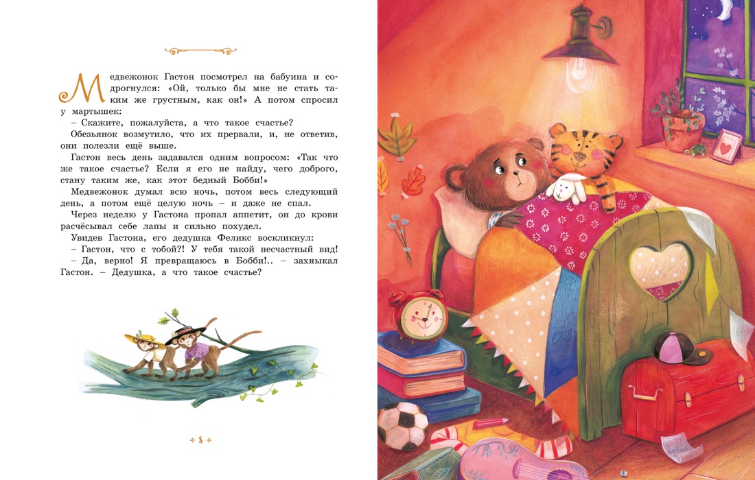 Книга Махаон Медвежонок который хотел быть счастливым Сказки премудрой совы - фото 5