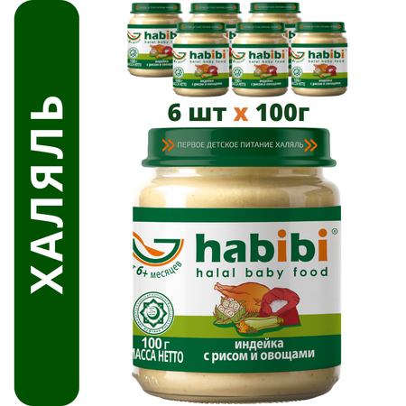 Пюре мясное Халяль Habibi Индейка с рисом и овощами упаковка 6 шт по 100 г