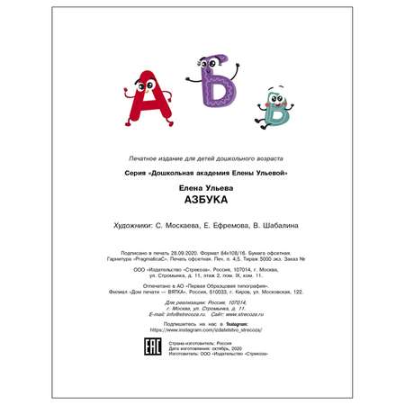 Книга СТРЕКОЗА Азбука Дошкольная академия Елены Ульевой