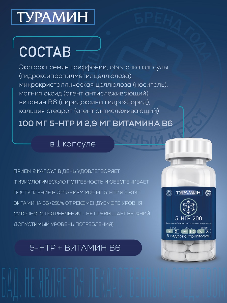 БАД Турамин 5-HTP 200 гидрокситриптофан капсулы №60 - фото 4