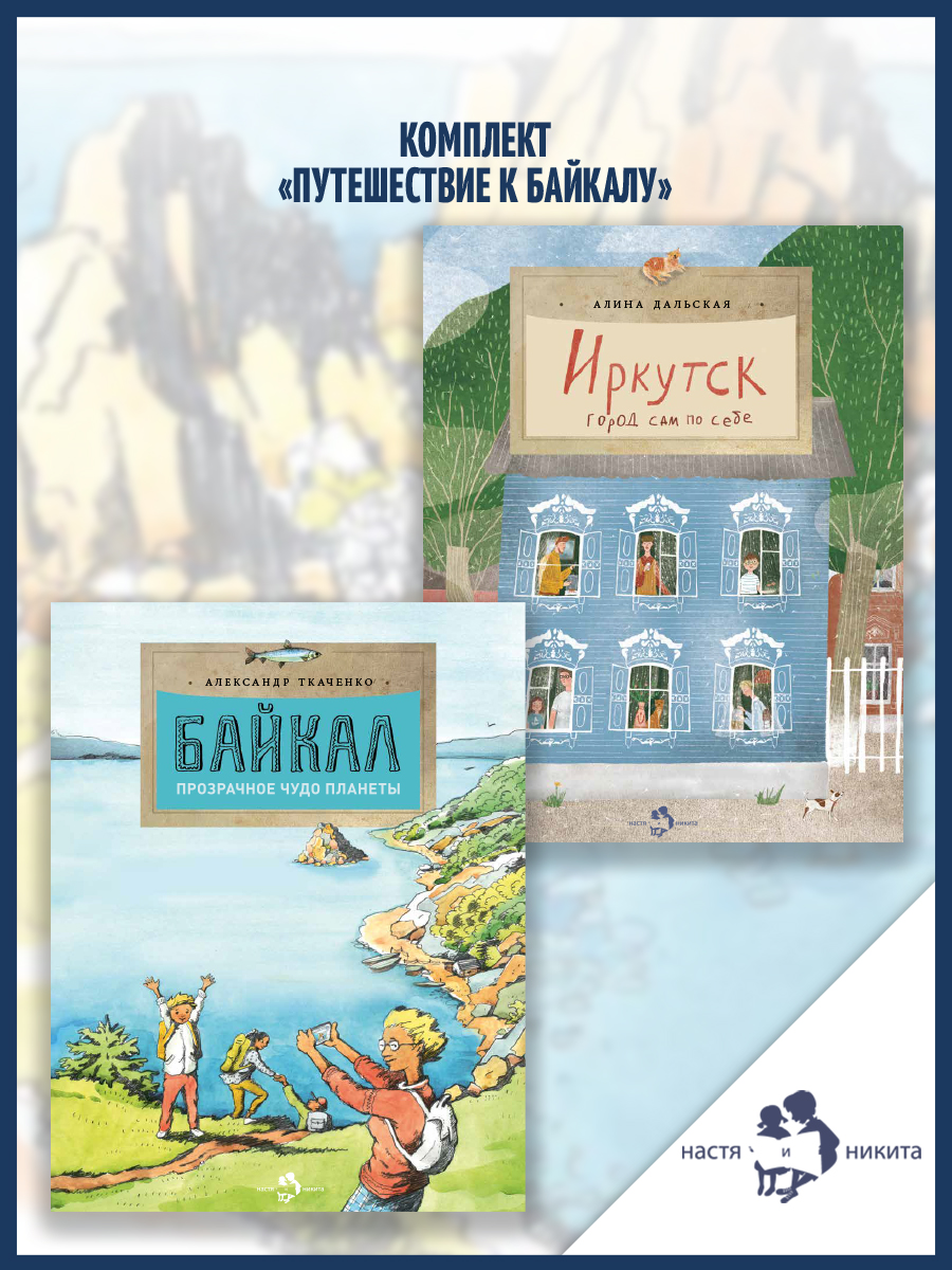 Книжный комплект Настя и Никита про Байкал - фото 1