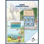 Книжный комплект Настя и Никита про Байкал