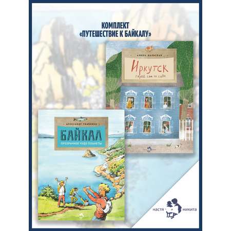 Книжный комплект Настя и Никита про Байкал