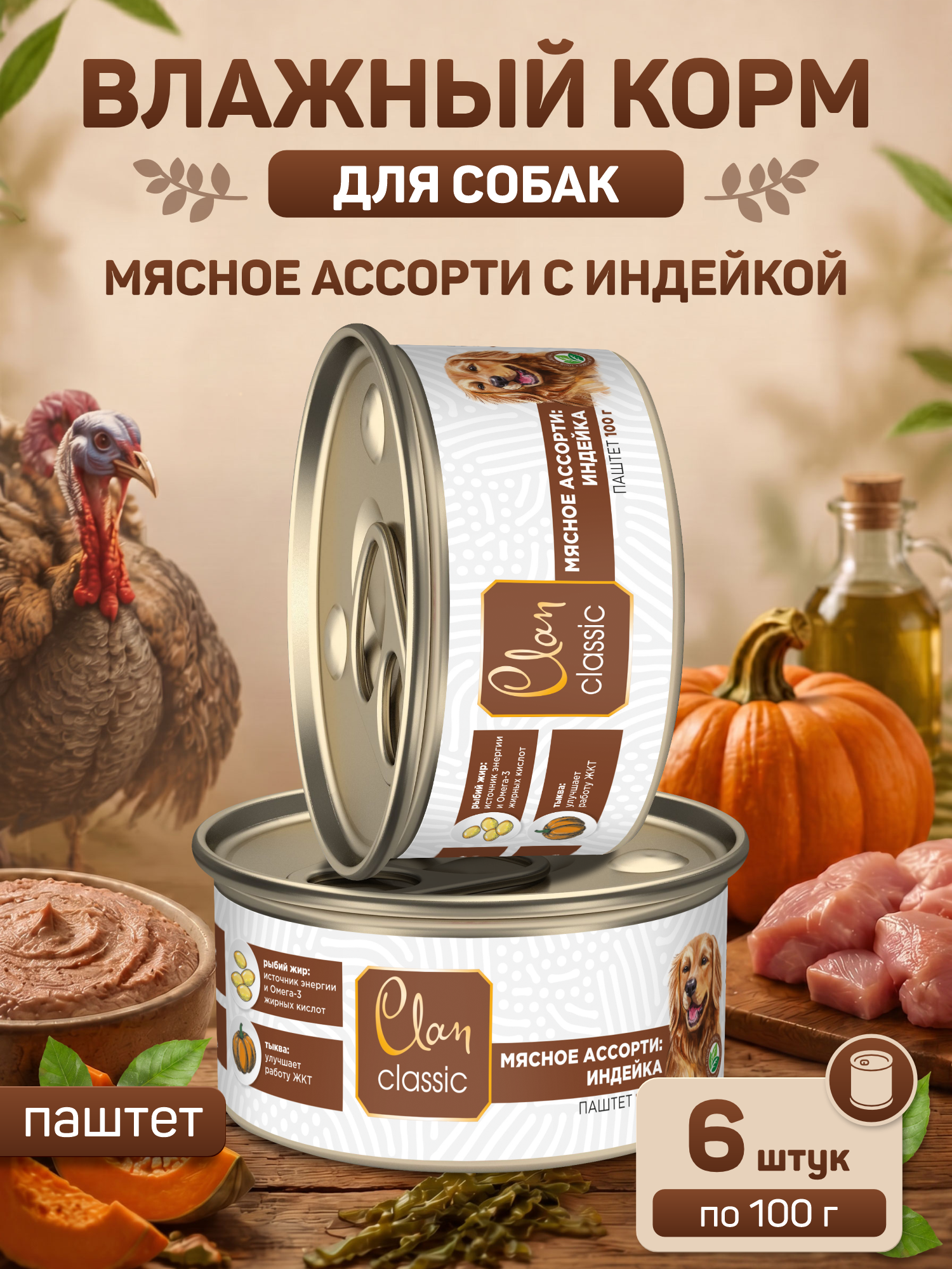 Корм для собак влажный Clan Classic Мясное ассорти с индейкой паштет ж/б 100г 6 шт. - фото 1