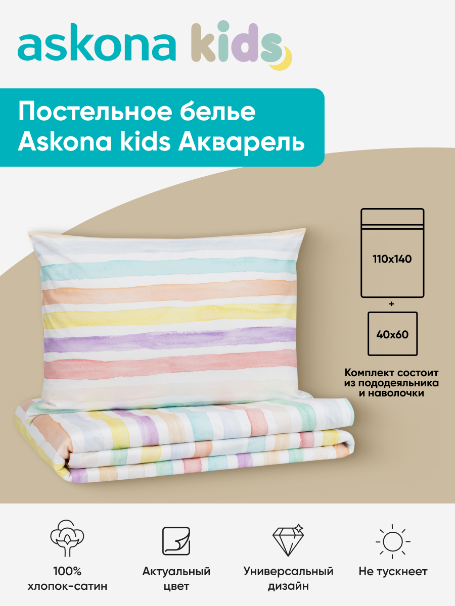 Комплект постельного белья askona kids Акварель (Watercolor) 2 предм. - фото 1