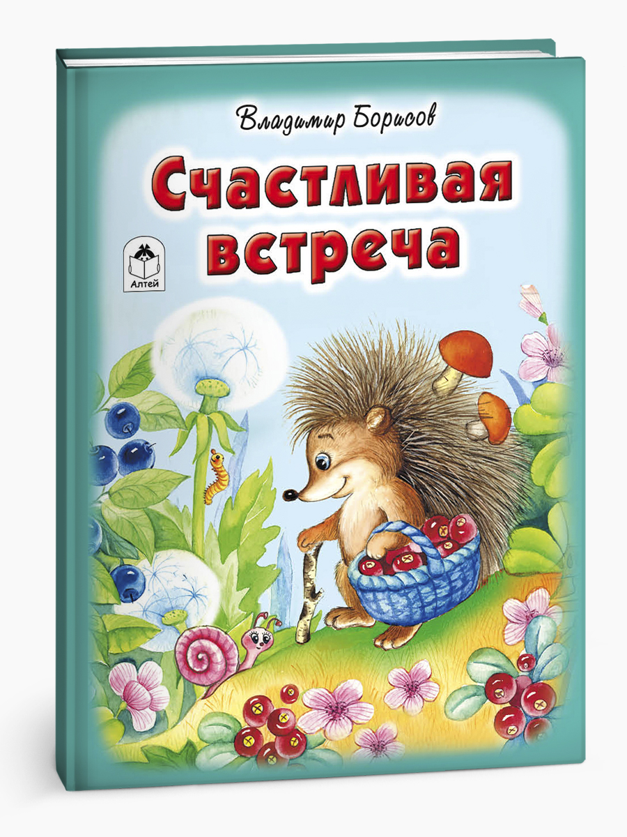 Книга Алтей Счастливая встреча. Стихи для малышей - фото 2