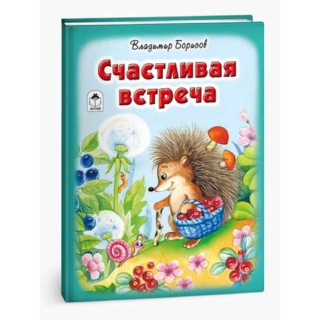 Книга Алтей Счастливая встреча. Стихи для малышей