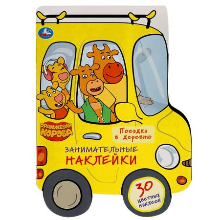 Книга УМка Оранжевая корова Поездка в деревню 308294