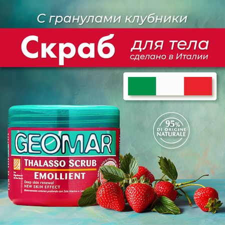 Скраб GEOMAR Талассо смягчающий