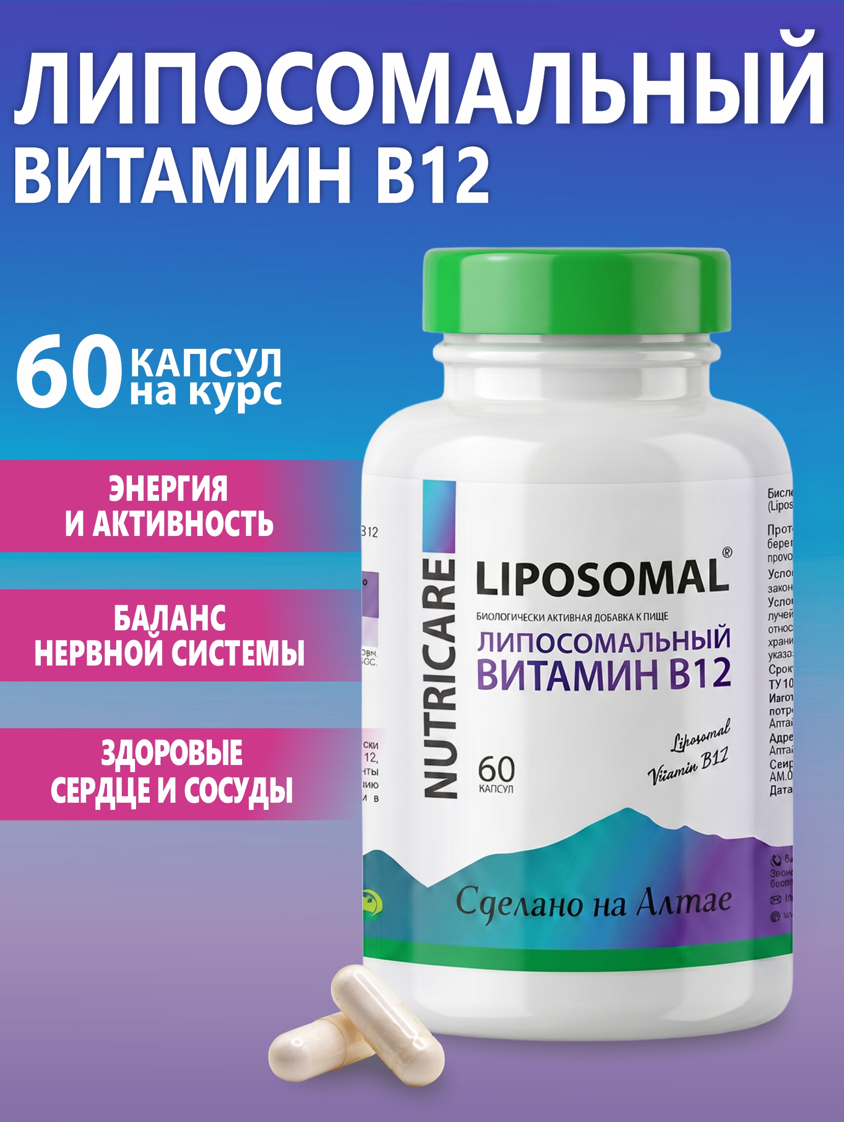Изображение товара БАД Алтайские традиции Липосомальный витамин B12 для нервной системы 30 капсул Изображение товара БАД Алтайские традиции Липосомальный витамин B12 для нервной системы 30 капсул