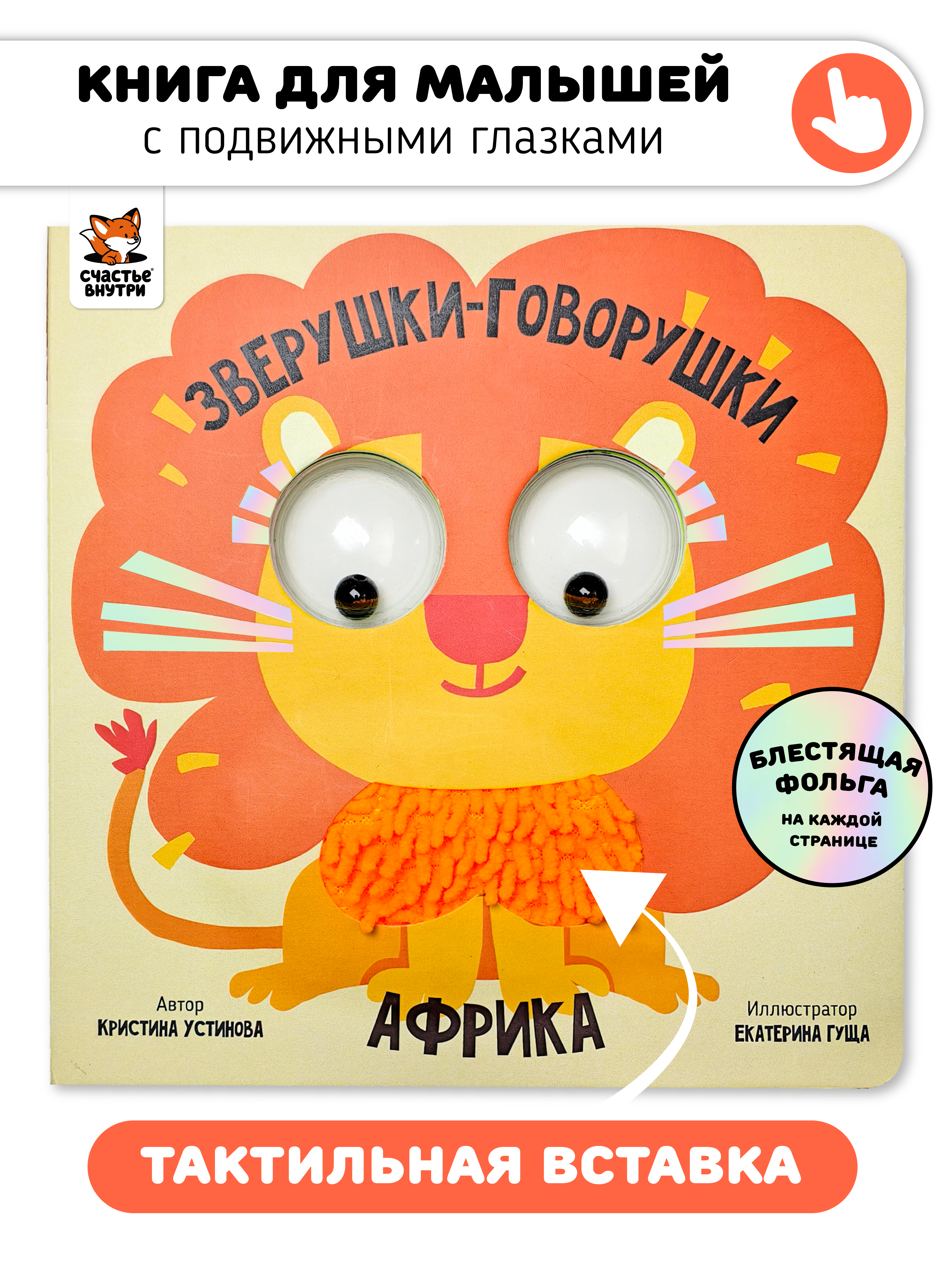 Тактильная развивающая книга игрушка Счастье внутри для малышей с подвижными глазками и фольгой Африка - фото 1