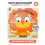 Тактильная развивающая книга игрушка Счастье внутри для малышей с подвижными глазками и фольгой Африка