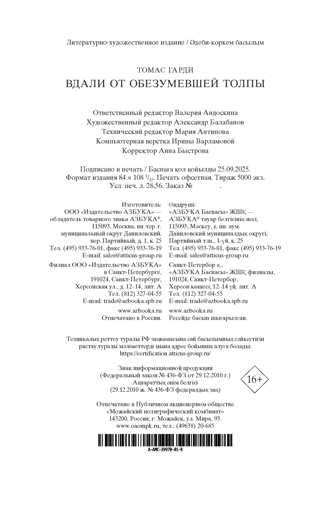 Книга АЗБУКА Мировая классика Гарди Т Вдали от обезумевшей толпы - фото 3