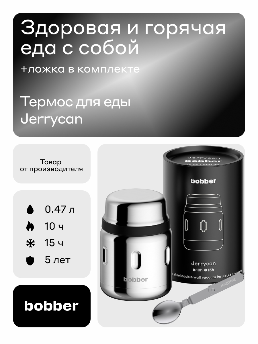 Термос для еды 470 мл Bobber Jerrycan зеркальный - фото 1