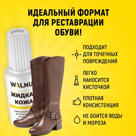Жидкая кожа WALNUT