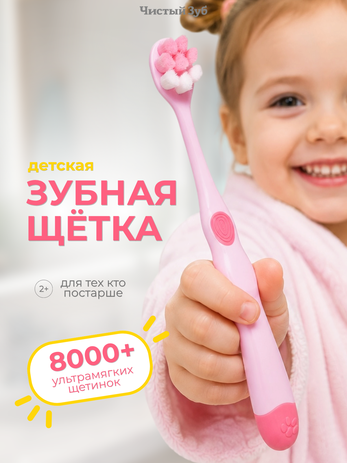 Зубная щетка классическая Чистый Зуб от 2 лет 1 шт. - фото 1