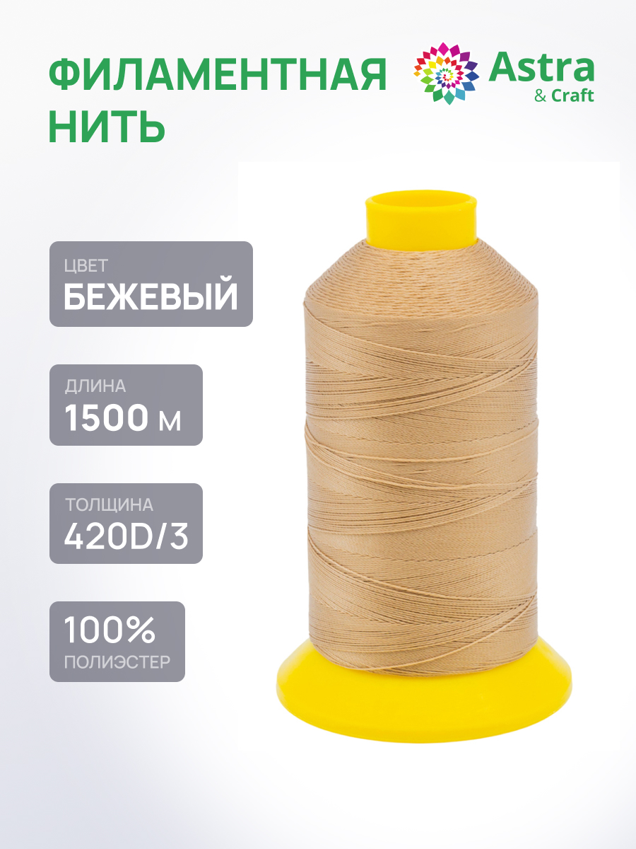 Нитки для шитья филаментные 420D/3 Astra Craft 1500м - фото 1