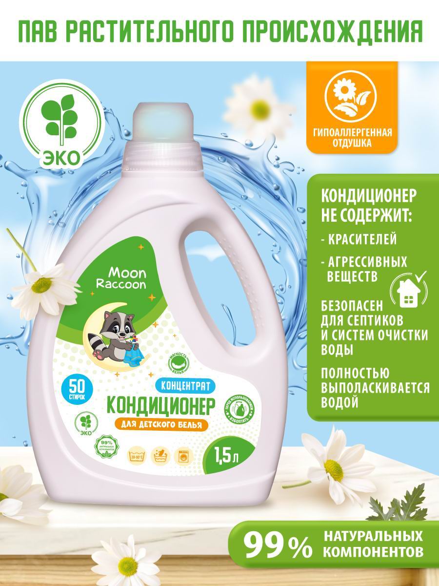Кондиционер для белья Moon Raccoon Premium Care детский экологичный концентрат 1500мл - фото 3