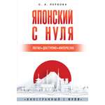 Книга АСТ Японский с нуля