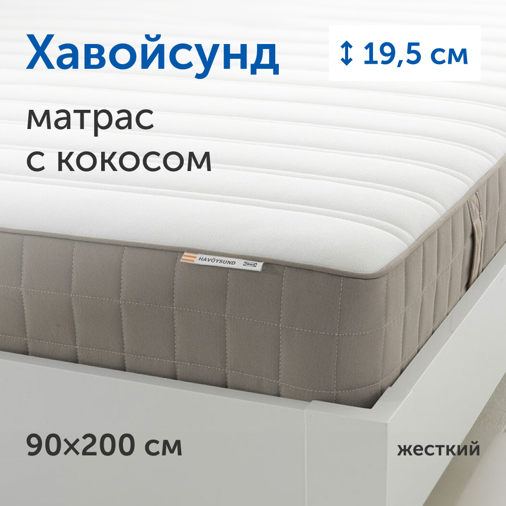 Матрас IKEA Хавойсунд 200х90 - фото 1