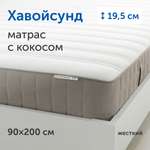 Матрас IKEA Хавойсунд 200х90
