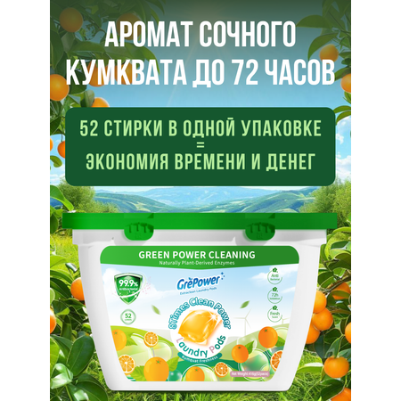 Капсулы для стирки GrePower Extra Clean Сочный кумкват 52 шт.