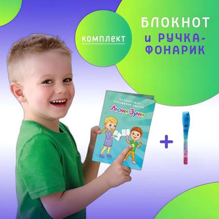 Набор для рисования светом Люми-Зуми