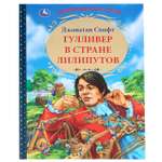 Книга УМка Гулливер в стране лилипутов 294460