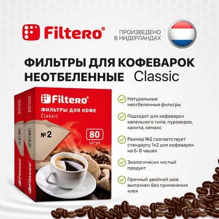 Комплект фильтров Filtero для кофеварки №2/160 коричневые Classic