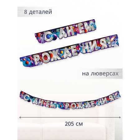 Гирлянда-растяжка Арт и Дизайн День Рождения