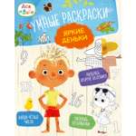 Умные раскраски Махаон Ася и Вася Яркие деньки