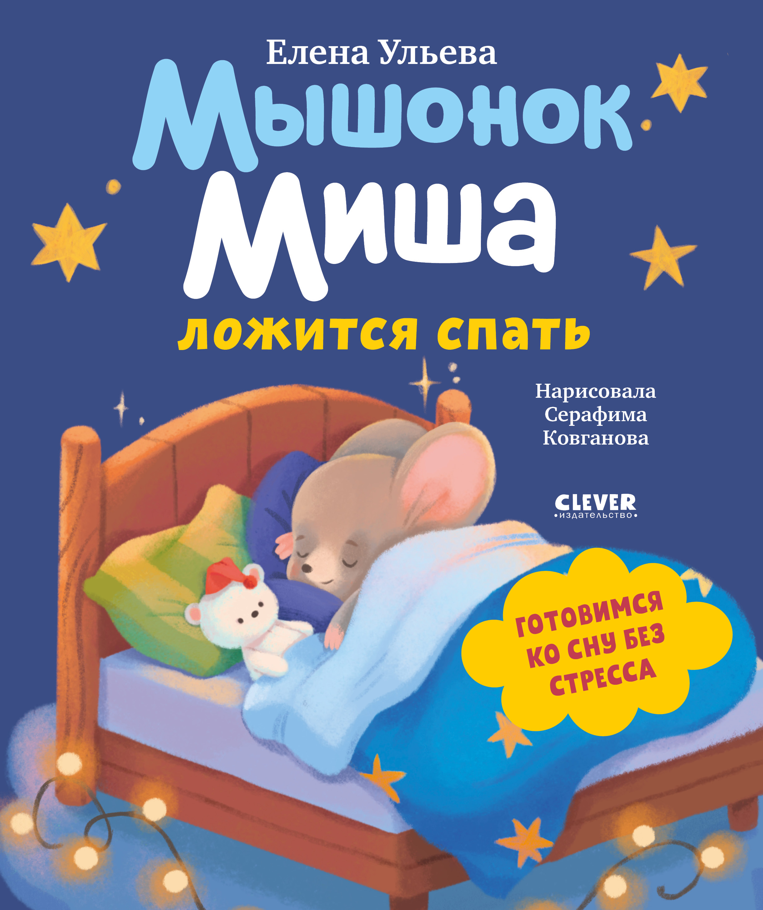 Самостоятельный малыш Clever Мышонок Миша ложится спать/Ульева Е. - фото 1