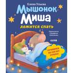 Самостоятельный малыш Clever Мышонок Миша ложится спать/Ульева Е.