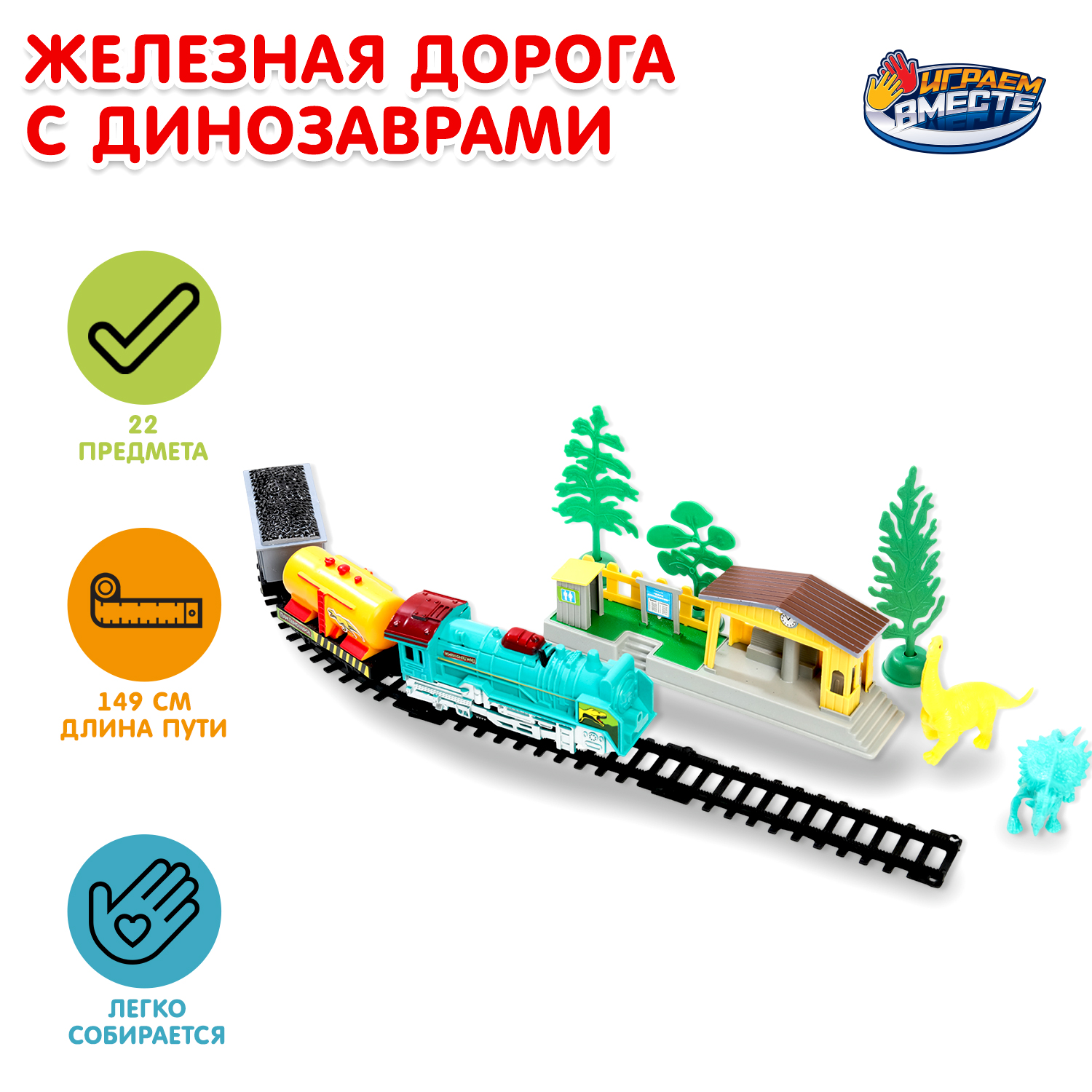 Набор железнодорожный Играем вместе 149 см 385824 - фото 1