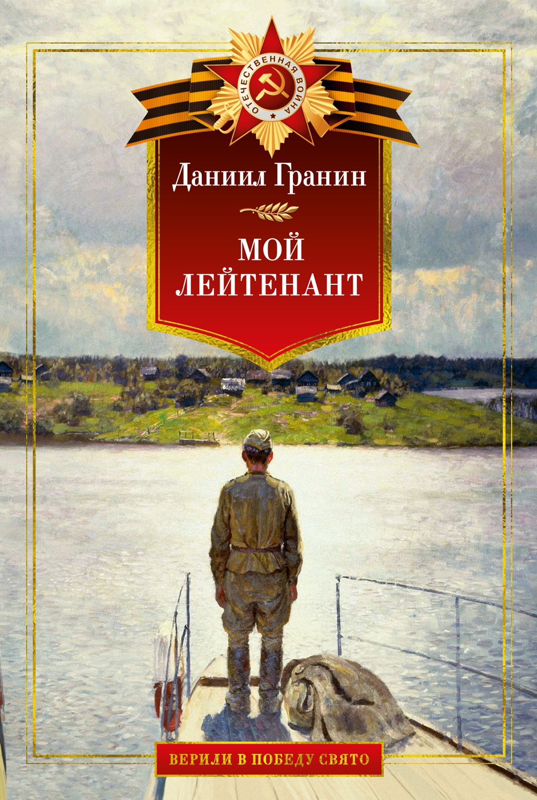 Книга АЗБУКА Даниил Гранин. Мой лейтенант. Военная проза. - фото 1