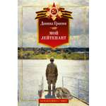 Книга АЗБУКА Даниил Гранин. Мой лейтенант. Военная проза.