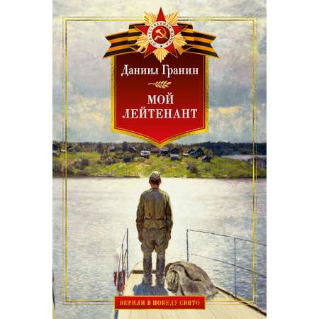 Книга АЗБУКА Даниил Гранин. Мой лейтенант. Военная проза.