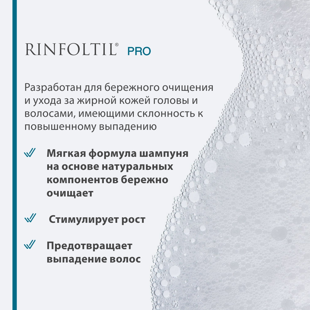 Шампунь Ринфолтил PRO 230 мл - фото 5