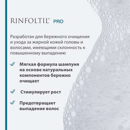 Шампунь Ринфолтил PRO 230 мл