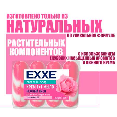 Мыло EXXE 4 шт. 90 г