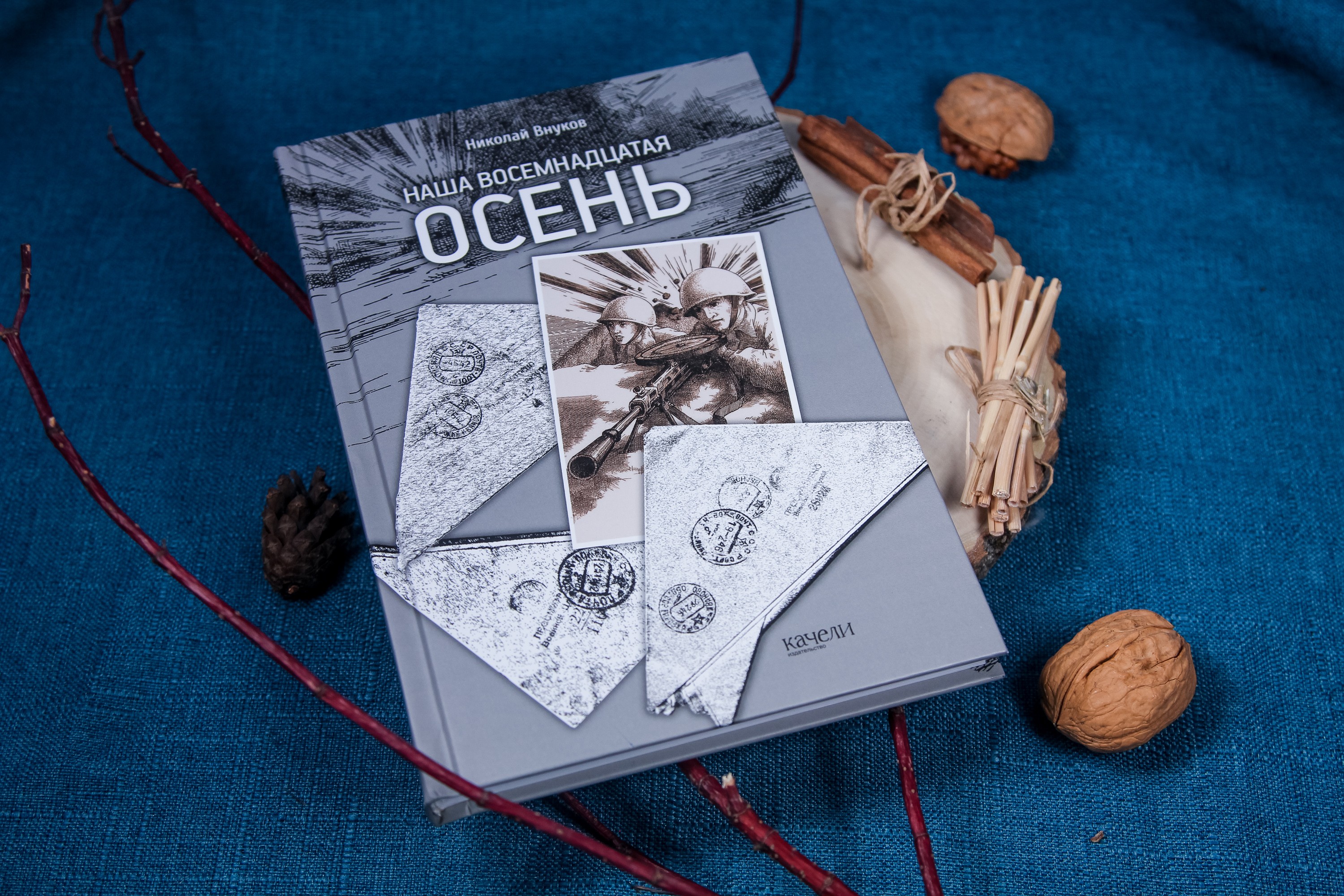 Книга Качели Наша восемнадцатая осень - фото 8