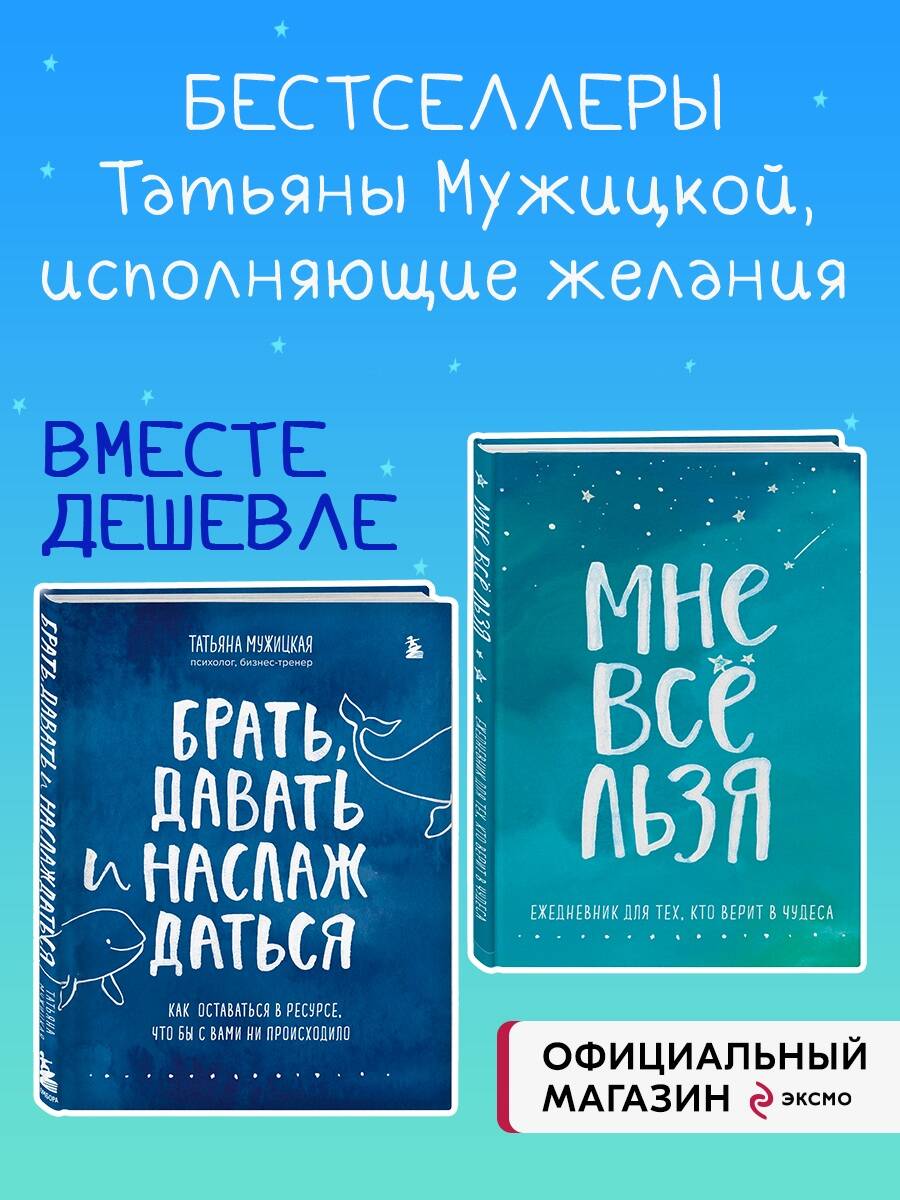 Комплект Эксмо Брать, давать и наслаждаться + Мне все льзя. Ежедневник - фото 1