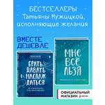 Комплект Эксмо Брать, давать и наслаждаться + Мне все льзя. Ежедневник