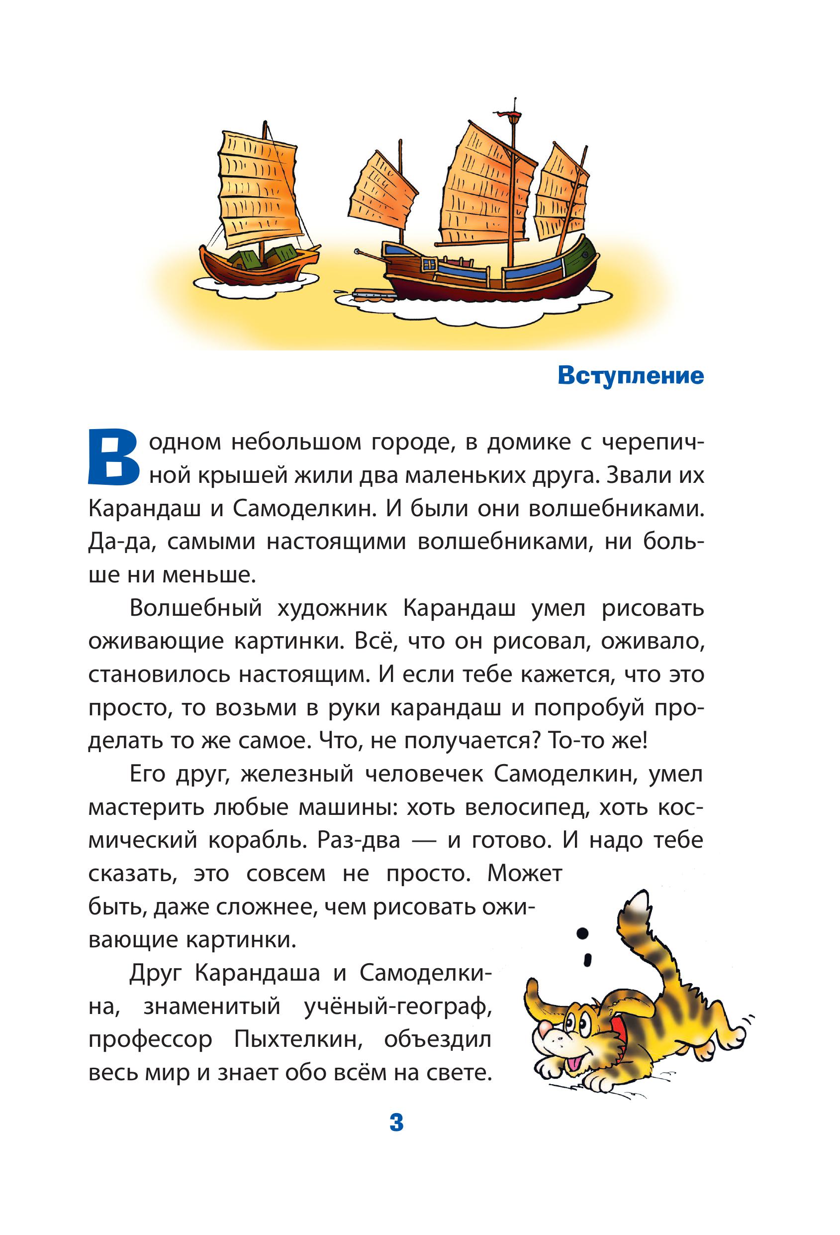 Книга Эксмо Кругосветное путешествие Карандаша и Самоделкина (ил. Ю. Якунина) - фото 6