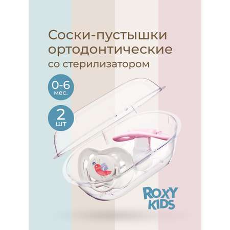 Пустышка ROXY-KIDS силикон от 0 мес. 2 шт.