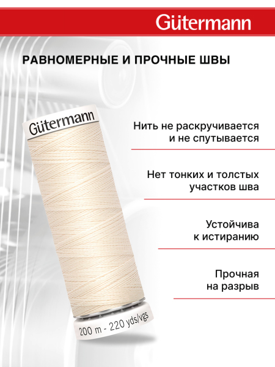 Нитки для шитья Guttermann 200м цвет 802 - фото 3